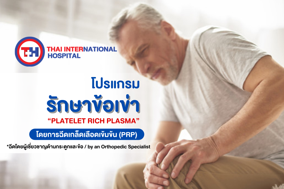 PRP-ข้อเข่า.png